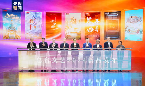 勢起新章 中央廣播電視總臺發布2024年文藝新品節目，引領廣播電視節目制作新風向