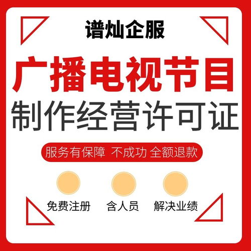 上海辦理廣播電視節(jié)目制作經(jīng)營(yíng)許可證全攻略及費(fèi)用解析